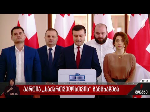 პარტია „საქართველოსთვის“ განცხადება